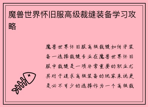 魔兽世界怀旧服高级裁缝装备学习攻略