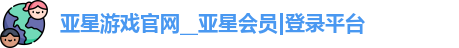 亚星游戏官网平台